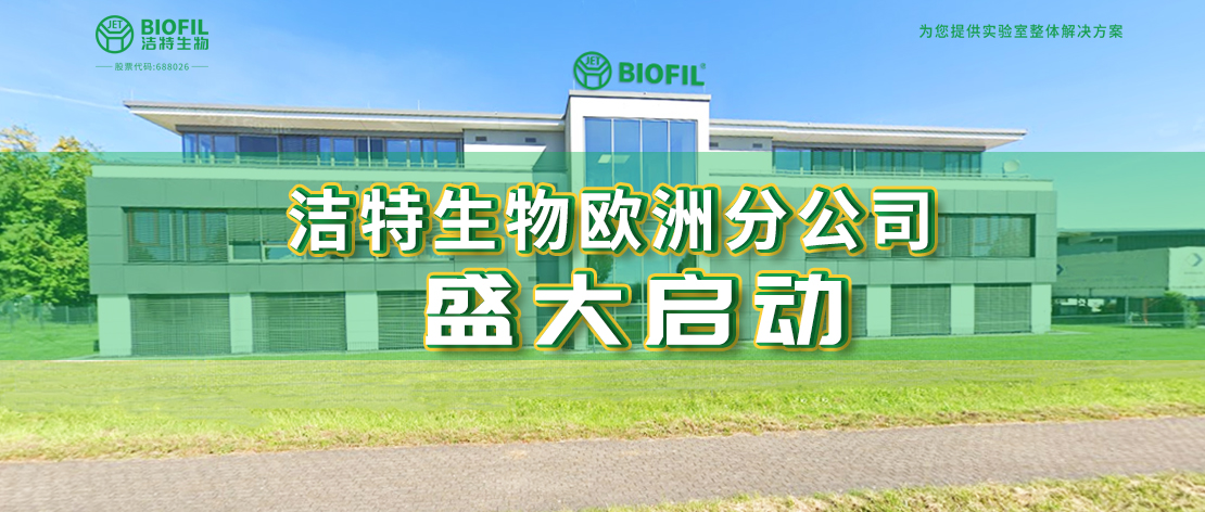 深耕歐羅巴，潔特生物歐洲分公司于德國盛大啟動，國際化征程再提速