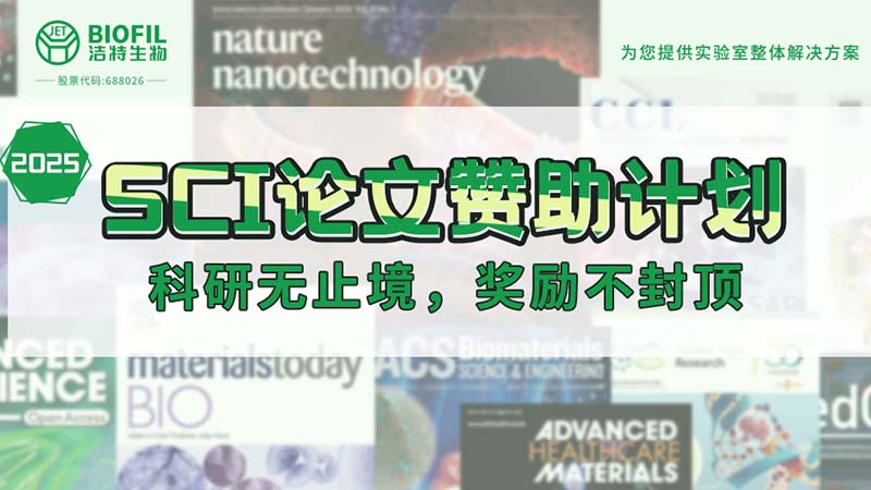 贊助加碼！潔特生物2025SCI論文贊助金額超級加倍！沒有更高！