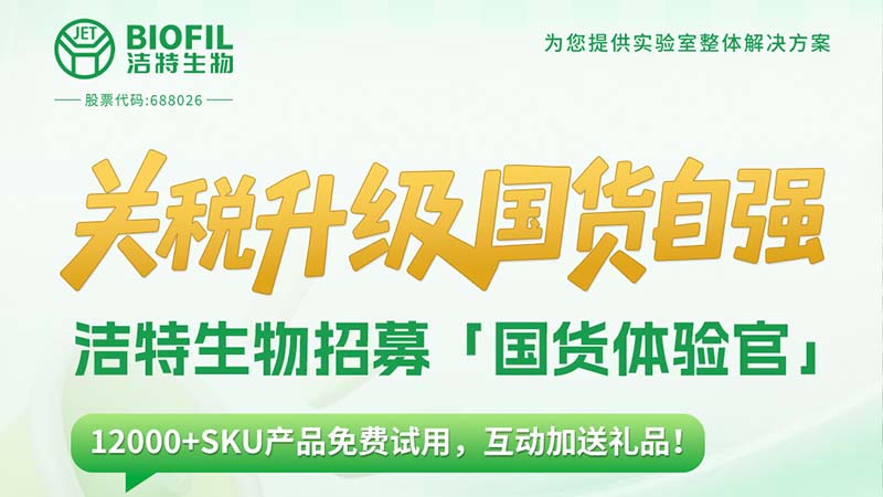 關(guān)稅升級(jí)，國(guó)貨自強(qiáng)！潔特生物12000+SKU產(chǎn)品免費(fèi)送！
