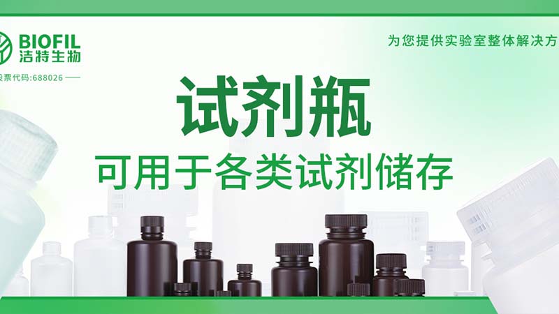 新品上新 | 也太能裝了吧？！好一個(gè)試劑瓶！
