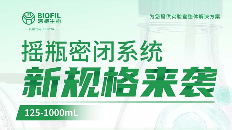 新品上線(xiàn) | 潔特生物搖瓶密閉系統(tǒng)新規(guī)格125-1000mL來(lái)襲！