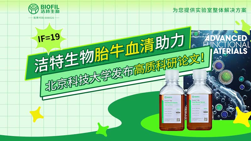 IF=19 | 潔特生物胎牛血清助力北京科技大學發(fā)布高質科研論文！