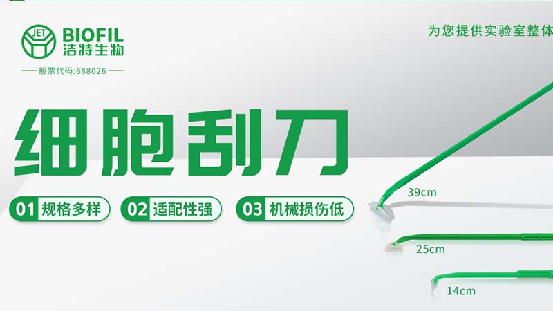 新規(guī)上市 | 保護細胞活性，從一把好刮刀開始