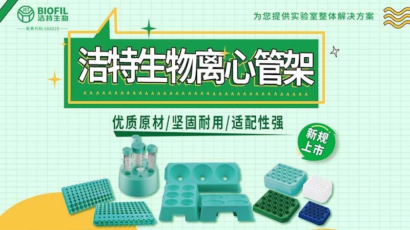 潔特生物離心管架系列上新：穩(wěn)若磐石，支撐每一管關(guān)鍵樣本
